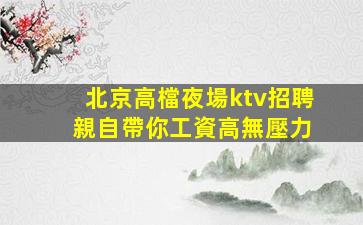 南寧夜總會招聘